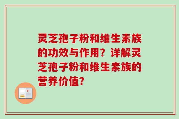 灵芝孢子粉和维生素族的功效与作用？详解灵芝孢子粉和维生素族的营养价值？