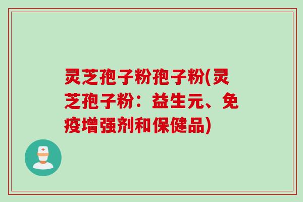 灵芝孢子粉孢子粉(灵芝孢子粉：益生元、免疫增强剂和保健品)