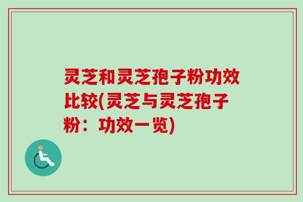 灵芝和灵芝孢子粉功效比较(灵芝与灵芝孢子粉：功效一览)