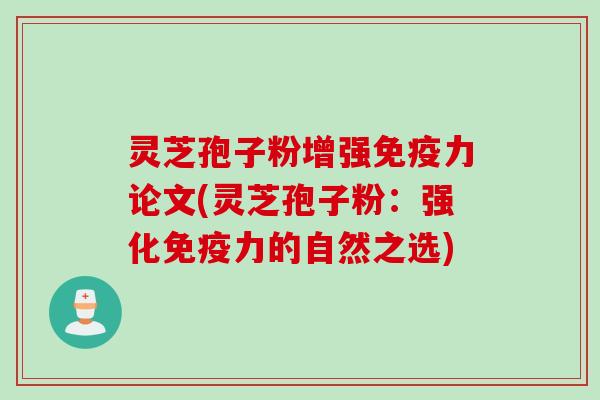 灵芝孢子粉增强免疫力论文(灵芝孢子粉：强化免疫力的自然之选)