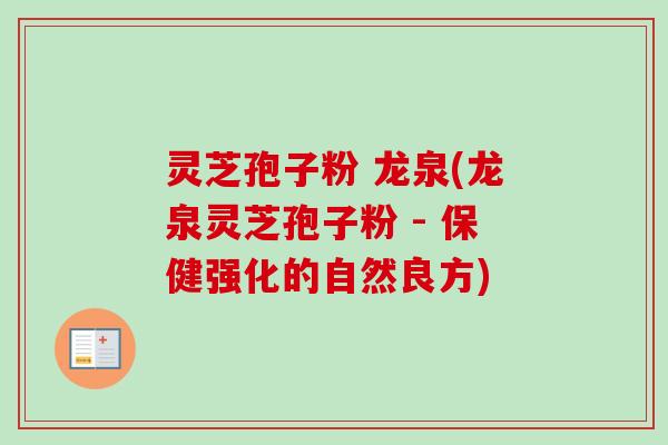 灵芝孢子粉 龙泉(龙泉灵芝孢子粉 - 保健强化的自然良方)