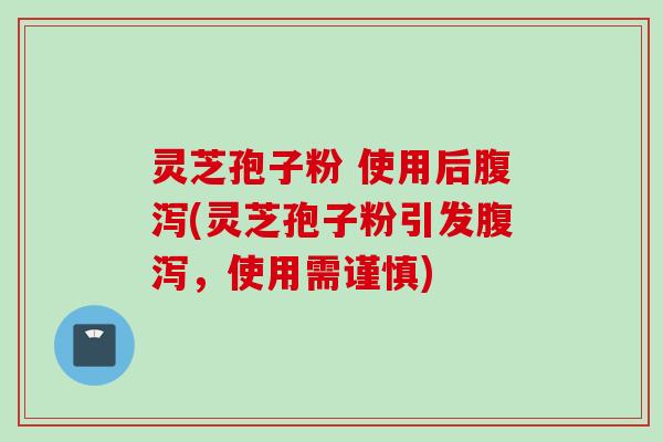 灵芝孢子粉 使用后(灵芝孢子粉引发,使用需谨慎) 灵芝孢子粉 使用后(灵芝孢子粉引发,使用需谨慎)