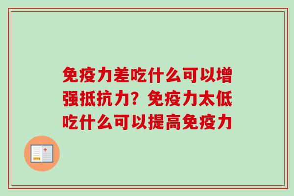 免疫力差吃什么可以增强抵抗力?免疫力太低吃什么可以提高免疫力