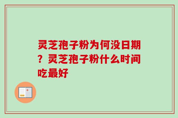 灵芝孢子粉为何没日期？灵芝孢子粉什么时间吃最好