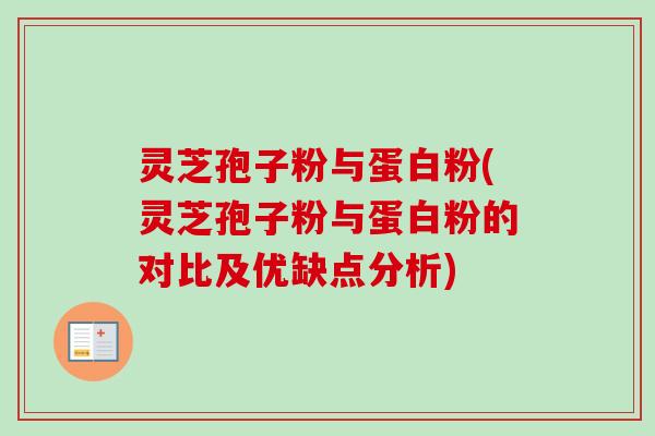 灵芝孢子粉与蛋白粉(灵芝孢子粉与蛋白粉的对比及优缺点分析) 灵芝孢子粉与蛋白粉(灵芝孢子粉与蛋白粉的对比及优缺点分析)