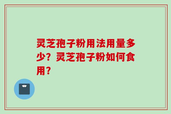 灵芝孢子粉用法用量多少?灵芝孢子粉如何食用?