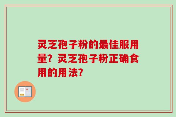 灵芝孢子粉的最佳服用量？灵芝孢子粉正确食用的用法？