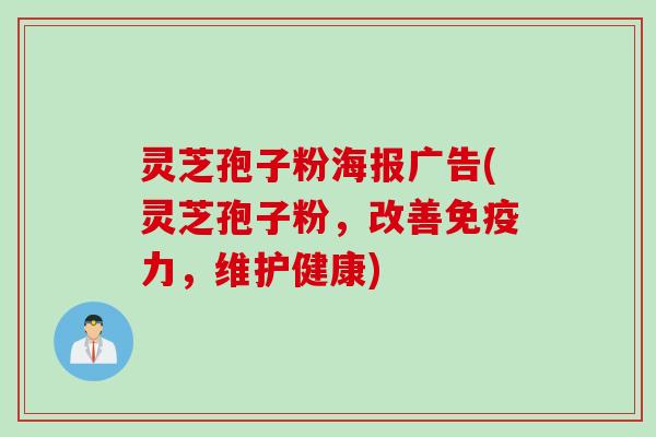 灵芝孢子粉海报广告(灵芝孢子粉，改善免疫力，维护健康)