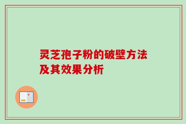灵芝孢子粉的破壁方法及其效果分析