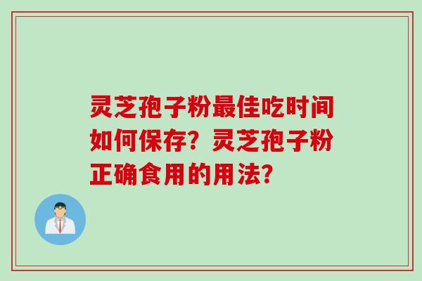 灵芝孢子粉最佳吃时间如何保存?灵芝孢子粉正确食用的用法?