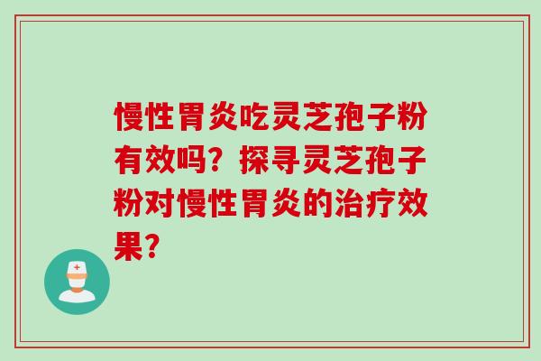 慢性吃灵芝孢子粉有效吗？探寻灵芝孢子粉对慢性的效果？