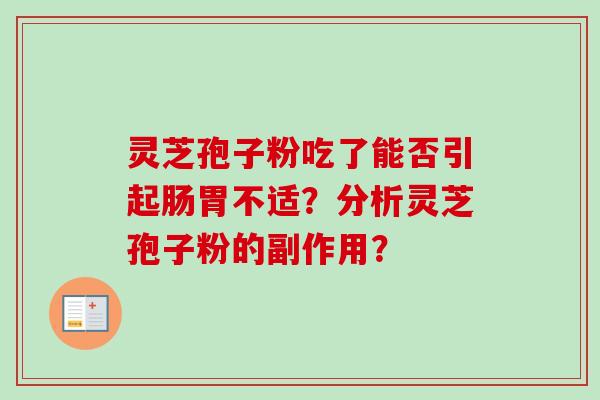 灵芝孢子粉吃了能否引起肠胃不适?分析灵芝孢子粉的副作用?