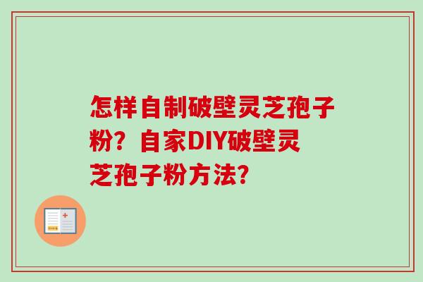 怎样自制破壁灵芝孢子粉?自家DIY破壁灵芝孢子粉方法?