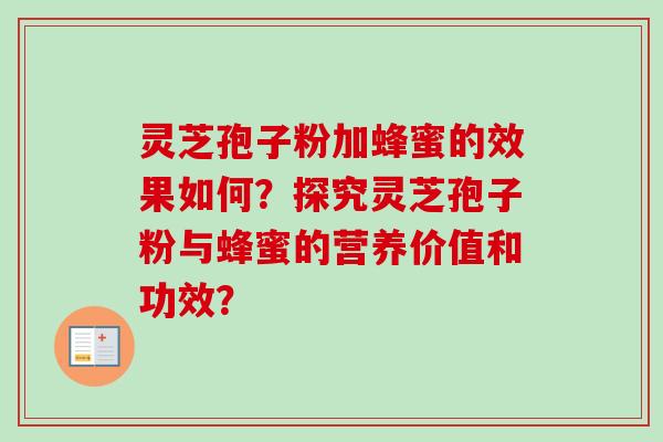 灵芝孢子粉加蜂蜜的效果如何？探究灵芝孢子粉与蜂蜜的营养价值和功效？