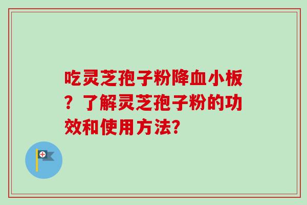 吃灵芝孢子粉降？了解灵芝孢子粉的功效和使用方法？
