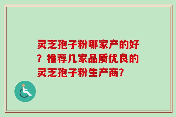 灵芝孢子粉哪家产的好？推荐几家品质优良的灵芝孢子粉生产商？