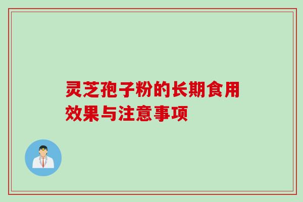 灵芝孢子粉的长期食用效果与注意事项