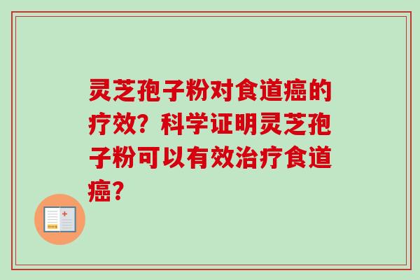 灵芝孢子粉对食道癌的疗效?科学证明灵芝孢子粉可以有效治疗食道癌?