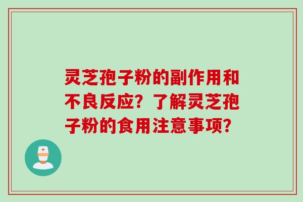 灵芝孢子粉的副作用和不良反应？了解灵芝孢子粉的食用注意事项？