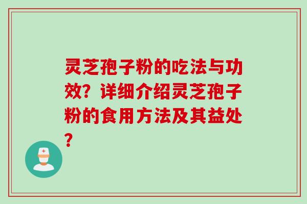 灵芝孢子粉的吃法与功效？详细介绍灵芝孢子粉的食用方法及其益处？