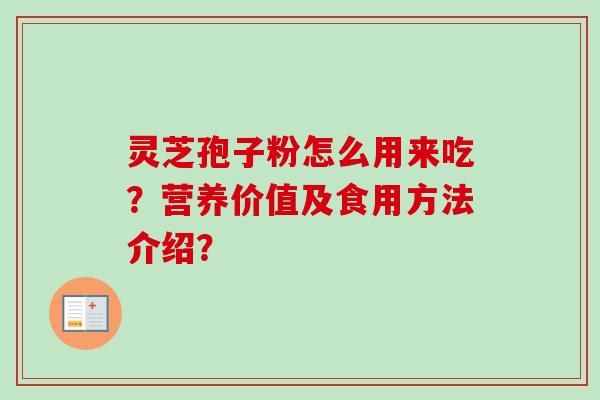 灵芝孢子粉怎么用来吃？营养价值及食用方法介绍？