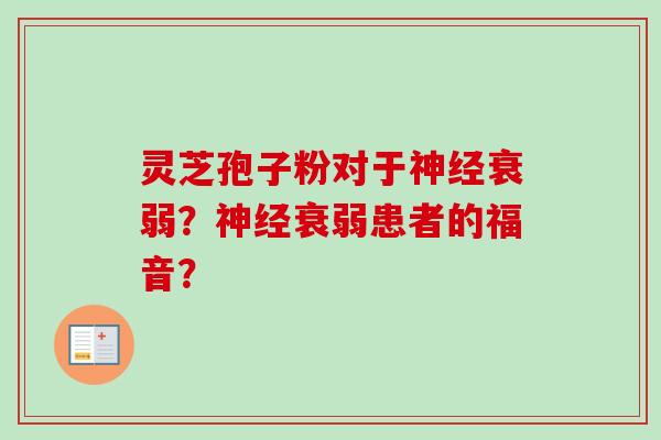 灵芝孢子粉对于神经衰弱？神经衰弱患者的福音？