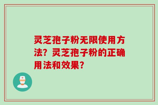 灵芝孢子粉无限使用方法？灵芝孢子粉的正确用法和效果？