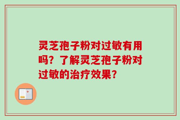 灵芝孢子粉对过敏有用吗？了解灵芝孢子粉对过敏的治疗效果？