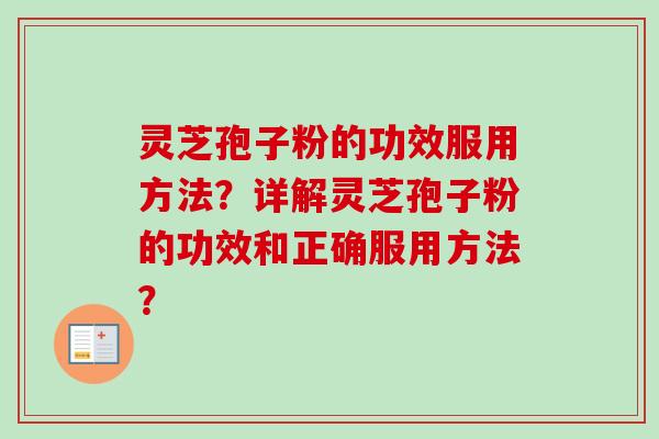 灵芝孢子粉的功效服用方法?详解灵芝孢子粉的功效和正确服用方法?