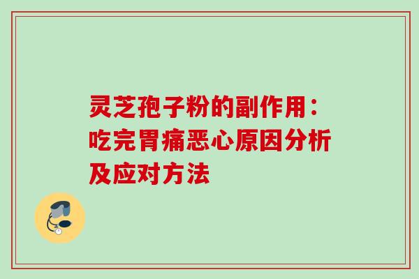灵芝孢子粉的副作用：吃完胃痛恶心原因分析及应对方法