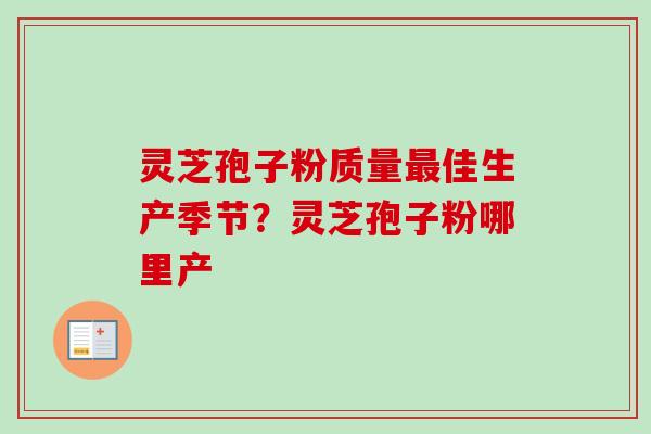 灵芝孢子粉质量最佳生产季节？灵芝孢子粉哪里产