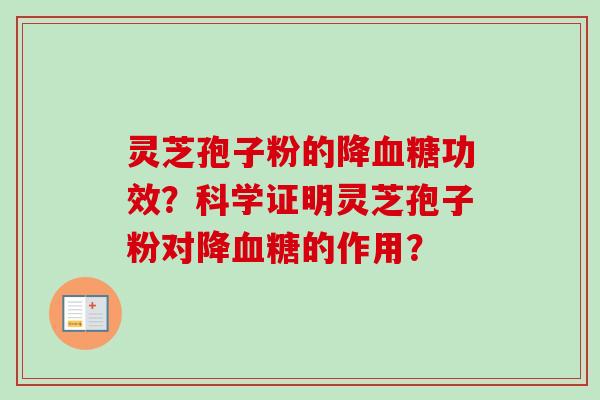 灵芝孢子粉的降血糖功效？科学证明灵芝孢子粉对降血糖的作用？