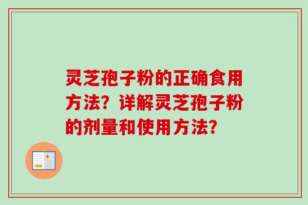 灵芝孢子粉的正确食用方法?详解灵芝孢子粉的剂量和使用方法?