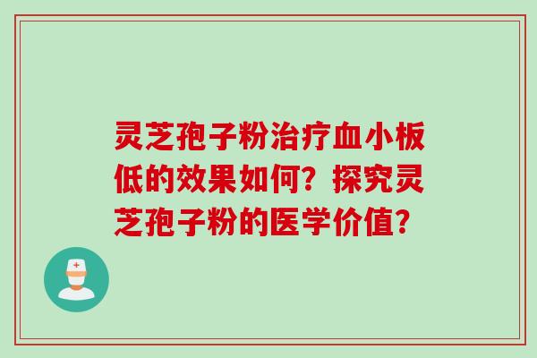灵芝孢子粉治疗血小板低的效果如何？探究灵芝孢子粉的医学价值？