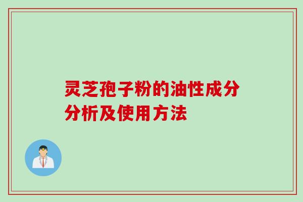 灵芝孢子粉的油性成分分析及使用方法