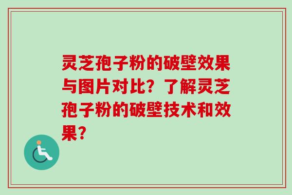 灵芝孢子粉的破壁效果与图片对比？了解灵芝孢子粉的破壁技术和效果？