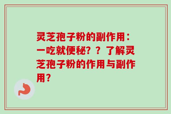 灵芝孢子粉的副作用：一吃就便秘？？了解灵芝孢子粉的作用与副作用？