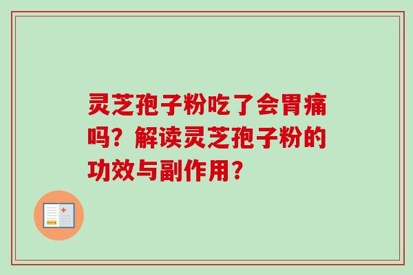 灵芝孢子粉吃了会胃痛吗？解读灵芝孢子粉的功效与副作用？