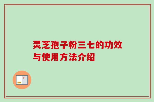 灵芝孢子粉三七的功效与使用方法介绍