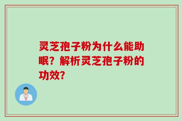 灵芝孢子粉为什么能助眠？解析灵芝孢子粉的功效？