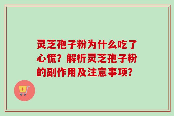 灵芝孢子粉为什么吃了心慌?解析灵芝孢子粉的副作用及注意事项?
