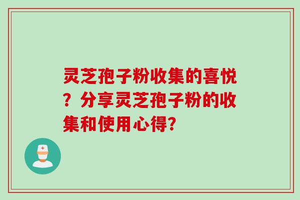 灵芝孢子粉收集的喜悦？分享灵芝孢子粉的收集和使用心得？