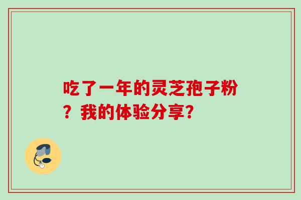 吃了一年的灵芝孢子粉？我的体验分享？