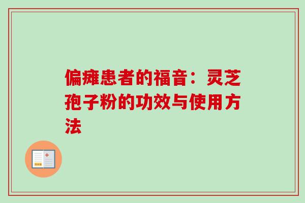 偏瘫患者的福音：灵芝孢子粉的功效与使用方法