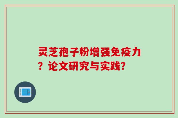 灵芝孢子粉增强免疫力?论文研究与实践?