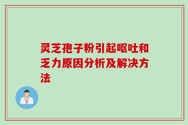 灵芝孢子粉引起呕吐和乏力原因分析及解决方法