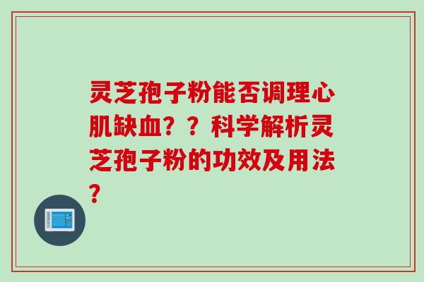 灵芝孢子粉能否调理心肌缺血??科学解析灵芝孢子粉的功效及用法?