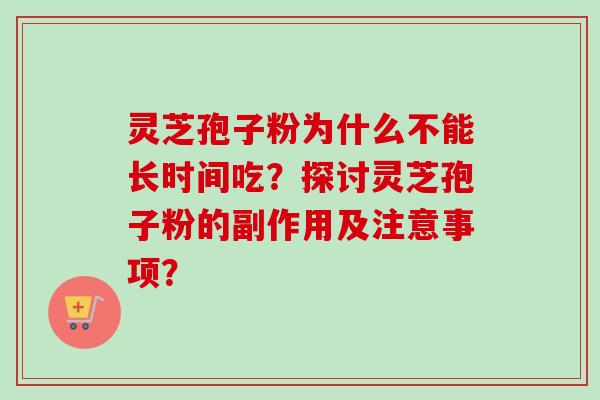 灵芝孢子粉为什么不能长时间吃?探讨灵芝孢子粉的副作用及注意事项?