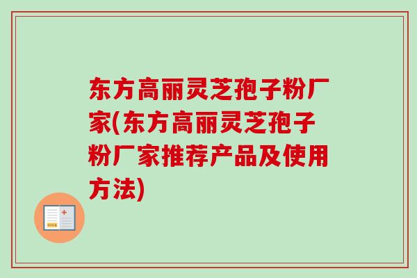 东方高丽灵芝孢子粉厂家(东方高丽灵芝孢子粉厂家推荐产品及使用方法)