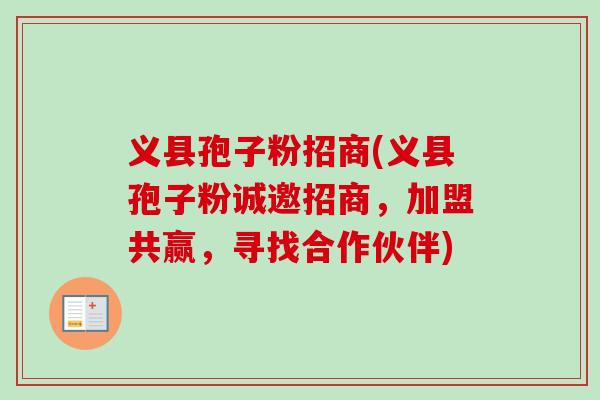 义县孢子粉招商(义县孢子粉诚邀招商,加盟共赢,寻找合作伙伴)